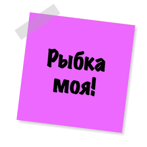 🐟 Стикер «Бытовуха -» для Telegram