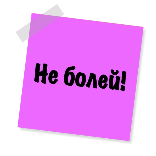 🤒 Стикер «Бытовуха -» для Telegram