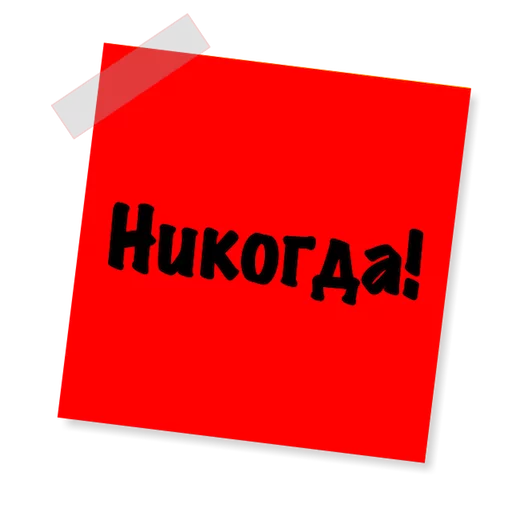 😖 Стикер «Бытовуха -» для Telegram