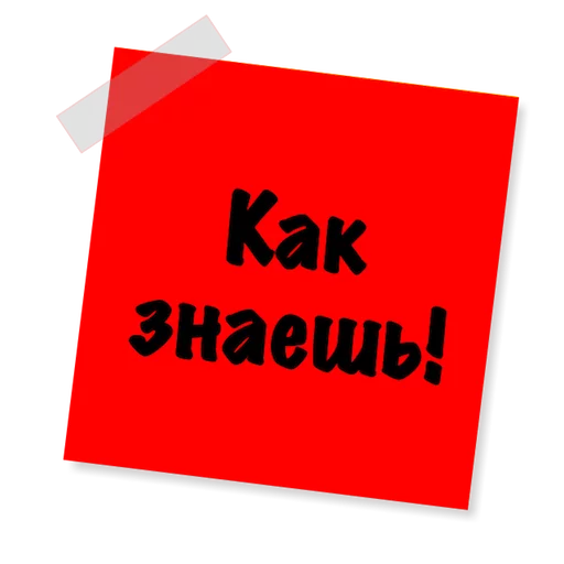 😑 Стикер «Бытовуха -» для Telegram