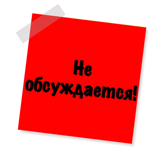 ✋ Стикер «Бытовуха -» для Telegram