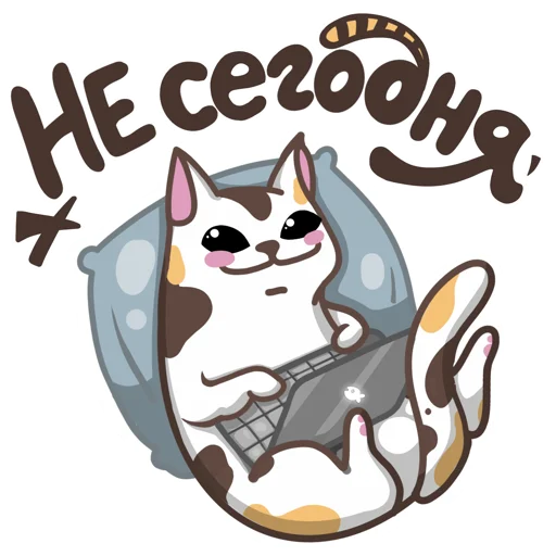 Стикерпак #НеСегодня для Telegram — скачать