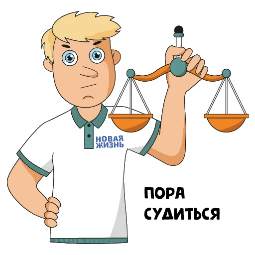 👨‍⚖️ Стикер «Новая жизнь» для Telegram