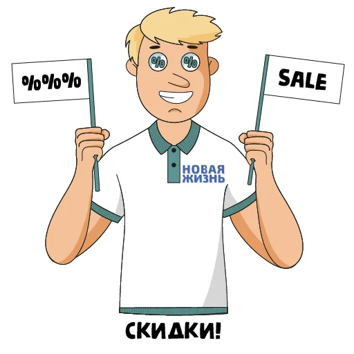 💵 Стикер «Новая жизнь» для Telegram