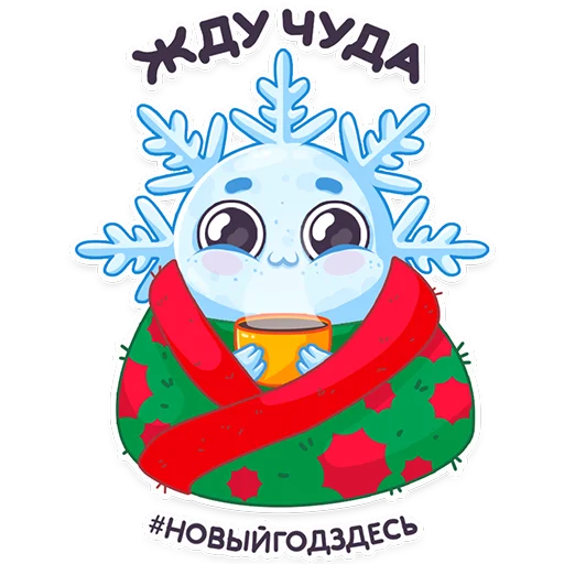 Стикерпак #ЯСнежинка2023 для Telegram — скачать