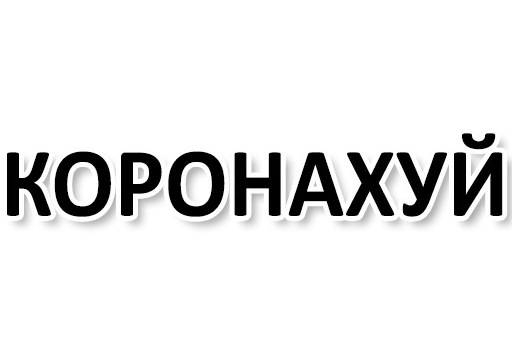 🦠 Стикер «Ну Ты и жОпа» для Telegram