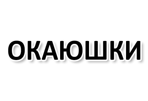 👌 Стикер «Ну Ты и жОпа» для Telegram