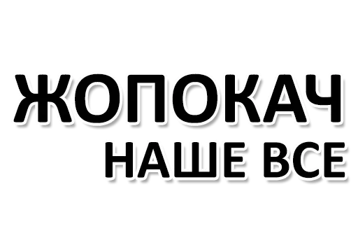 💪 Стикер «Ну Ты и жОпа» для Telegram