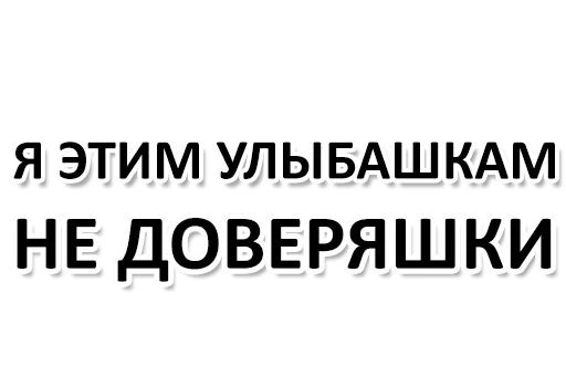 😑 Стикер «Ну Ты и жОпа» для Telegram