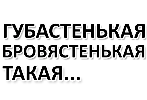 😊 Стикер «Ну Ты и жОпа» для Telegram
