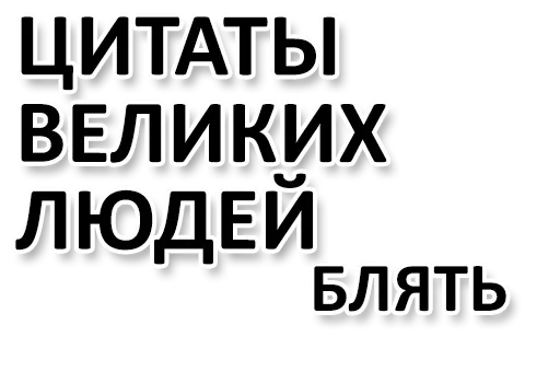 🏆 Стикер «Ну Ты и жОпа» для Telegram