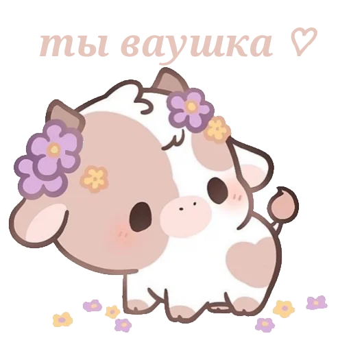 💕 Стикер «nyashki_krashi_vaushki» для Telegram