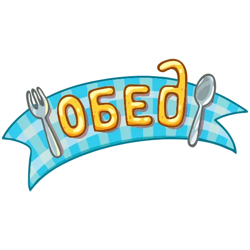 🍽 Эмодзи «Обед Уютненько» для Telegram