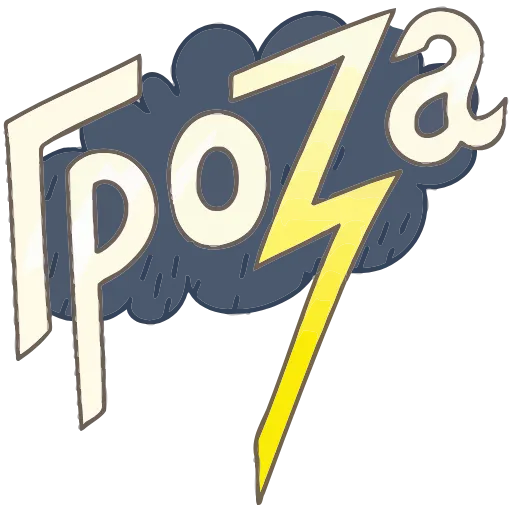 🌩 Эмодзи «Обед Уютненько» для Telegram