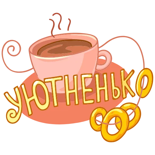 ☕ Эмодзи «Обед Уютненько» для Telegram