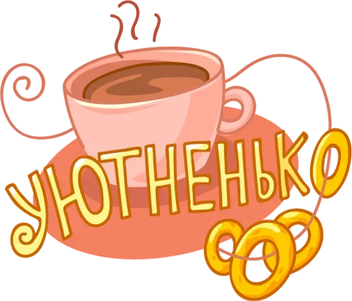 ☕ Стикер «Обед; Уютненько» для Telegram