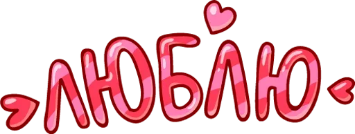 ❤ Стикер «Обед; Уютненько» для Telegram