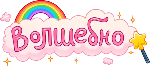 🪄 Стикер «Обед; Уютненько» для Telegram