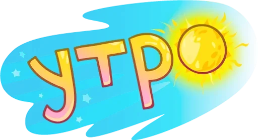 🌄 Стикер «Обед; Уютненько» для Telegram