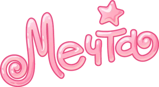 💭 Стикер «Обед; Уютненько» для Telegram