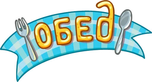 🍽 Стикер «Обед; Уютненько» для Telegram