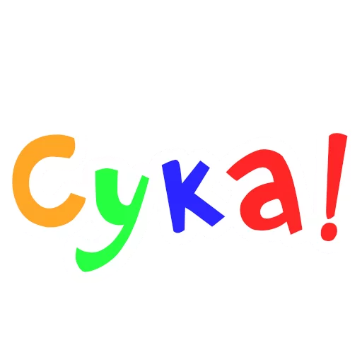 😂 Стикер «Obscene Vocabulary» для Telegram