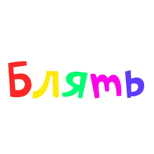 😐 Стикер «Obscene Vocabulary» для Telegram