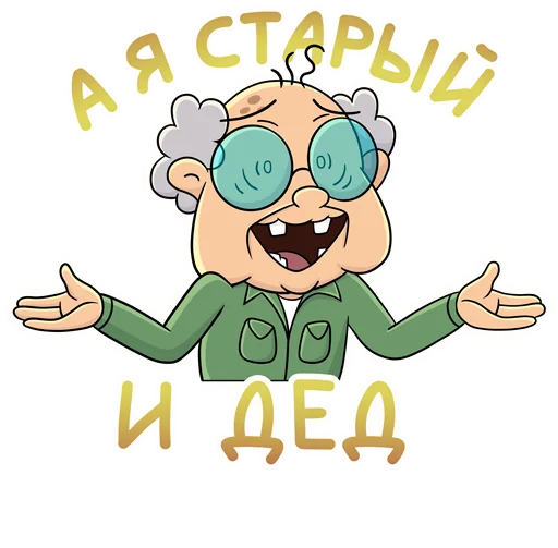 👨‍🦳 Стикер «Объяснялкины» для Telegram