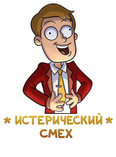 🤣 Стикер «Объяснялкины» для Telegram