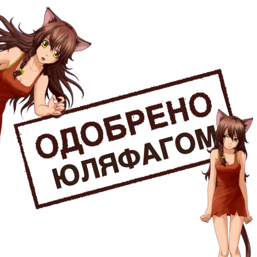 Стикерпак Одобрено для Telegram — скачать