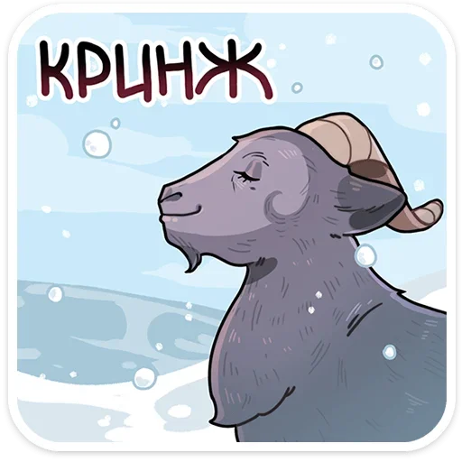 🫦 Стикер «o Hhn Oocringe E» для Telegram