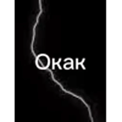 🤩 Стикер «ОКАК» для Telegram