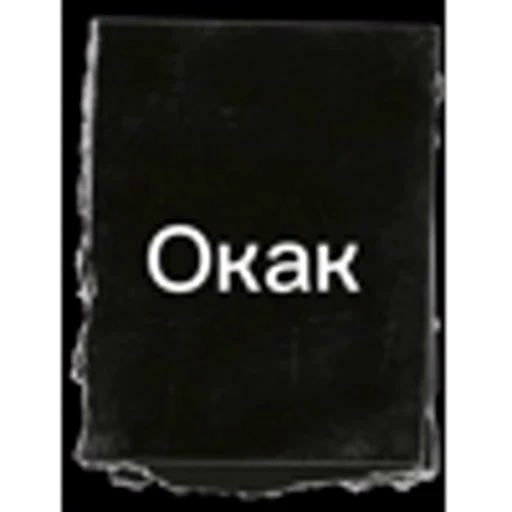 🤩 Стикер «ОКАК» для Telegram