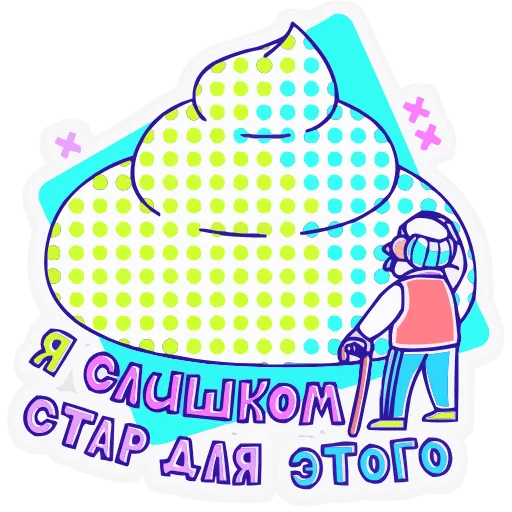 💩 Эмодзи «Олды» для Telegram