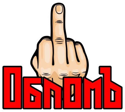 🖕 Стикер «Мат Cтарорусский» для Telegram