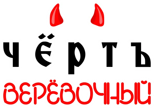 👺 Стикер «Мат Cтарорусский» для Telegram