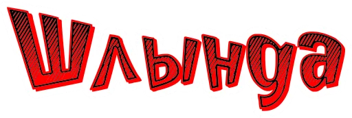 👨 Стикер «Мат Cтарорусский» для Telegram