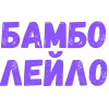 🤩 Эмодзи «Словечки Боцмана» для Telegram