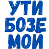 ❤️ Эмодзи «Словечки Боцмана» для Telegram