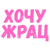 ❤️ Эмодзи «Словечки Боцмана» для Telegram