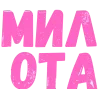 ❤️ Эмодзи «Словечки Боцмана» для Telegram