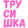 ❤️ Эмодзи «Словечки Боцмана» для Telegram