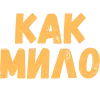 ❤️ Эмодзи «Словечки Боцмана» для Telegram