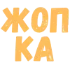 ❤️ Эмодзи «Словечки Боцмана» для Telegram