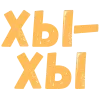 ❤️ Эмодзи «Словечки Боцмана» для Telegram