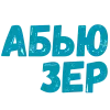 ❤️ Эмодзи «Словечки Боцмана» для Telegram
