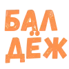 ❤️ Эмодзи «Словечки Боцмана» для Telegram