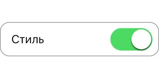 😎 Стикер «ON/OFF» для Telegram