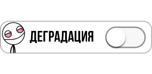 🤤 Стикер «ON/OFF» для Telegram
