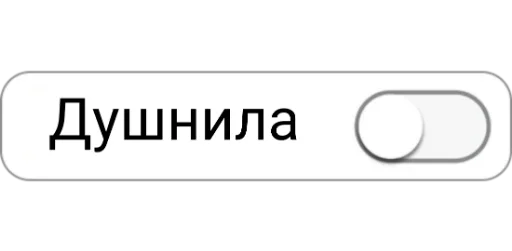 🤦‍♂ Стикер «ON/OFF» для Telegram